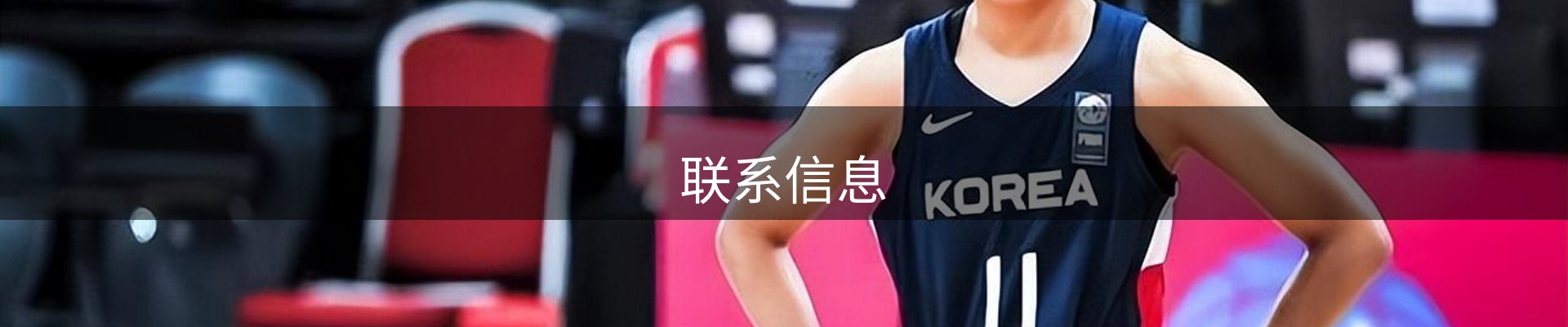 联系信息